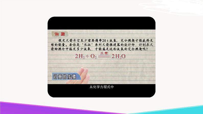 5.3《化学反应中的有关计算》精品课件-九年级化学上册 课件 鲁教版04