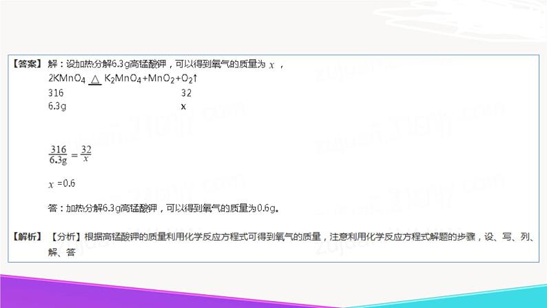 5.3《化学反应中的有关计算》精品课件-九年级化学上册 课件 鲁教版06