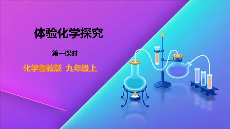 1.2.1 体验化学探究-九年级化学上册 课件 鲁教版01
