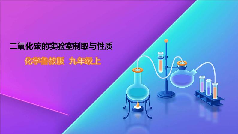 《二氧化碳的实验室制取与性质》精品课件第1页