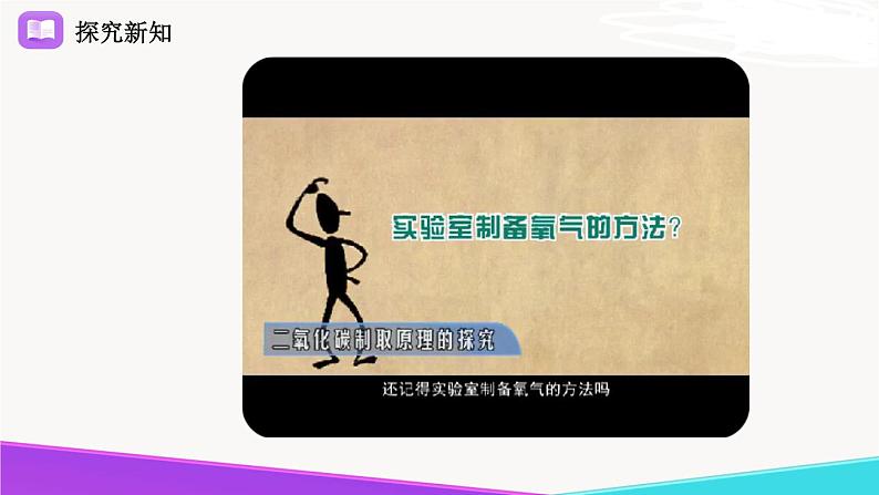 《二氧化碳的实验室制取与性质》精品课件第3页