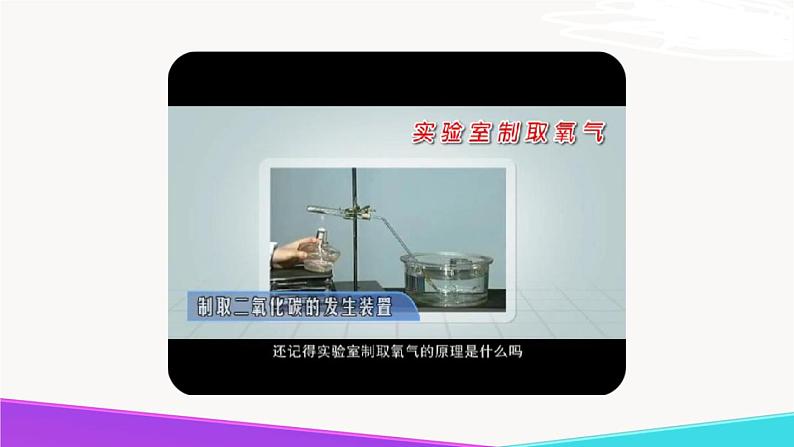 《二氧化碳的实验室制取与性质》精品课件第4页
