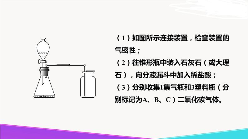 《二氧化碳的实验室制取与性质》精品课件第7页
