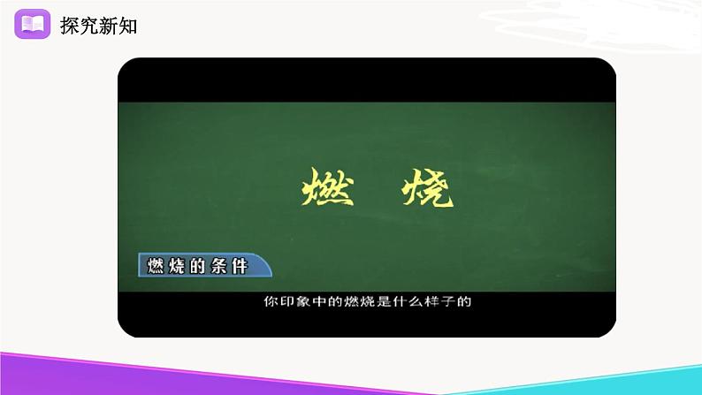 《探究燃烧的条件》精品课件第3页