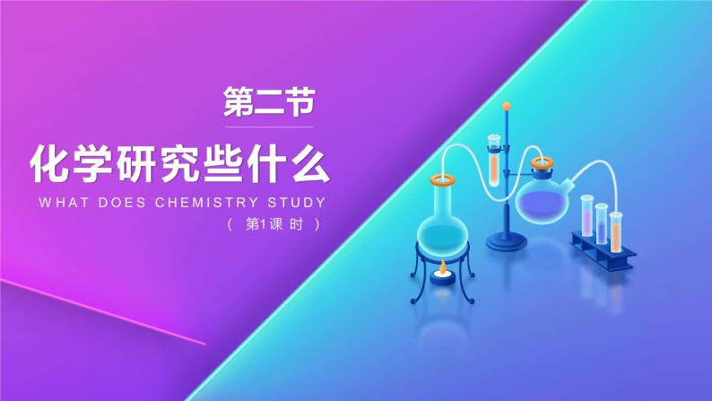 1.2 化学研究些什么（第2课时）九年级化学上册同步公开课精美课件（沪教版）01