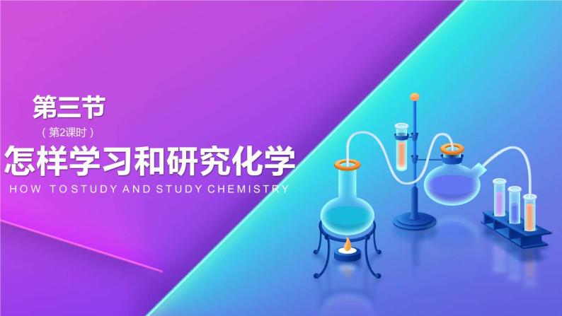 1.3 怎样学习和研究化学（第2课时）-九年级化学上册同步公开课精美课件（沪教版）01