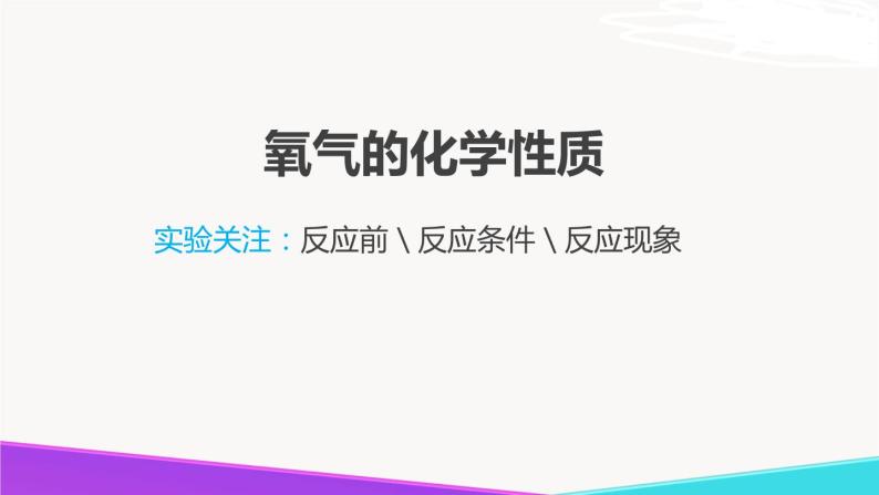 2.1 性质活泼的氧气（第1课时）九年级化学上册同步公开课精美课件（沪教版）07