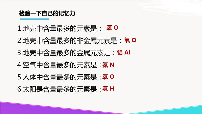 3.2 组成物质的化学元素（第2课时）-九年级化学上册同步公开课精美课件（沪教版）06