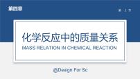 初中化学沪教版九年级上册第2节 化学反应中的质量关系说课ppt课件