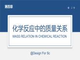 4.2 化学反应中的质量关系-九年级化学上册同步公开课精美课件（沪教版）