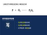 4.3 化学方程式的书写与应用（第1课时 化学方程式的书写）-九年级化学上册同步公开课精美课件（沪教版）