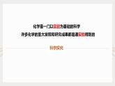 1.2《化学是一门以实验为基础的科学》课件+教案+练习+学案