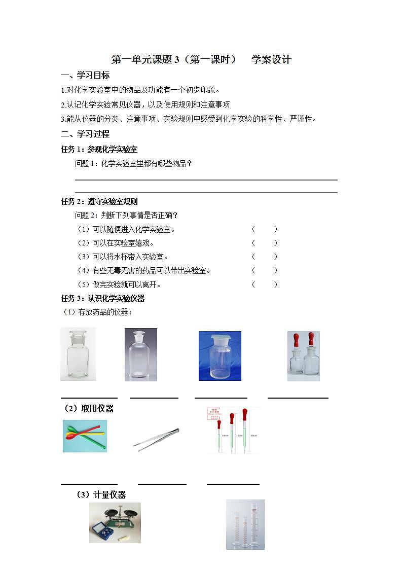 1.3《走进化学实验室》（1）课件+教案+练习+学案01