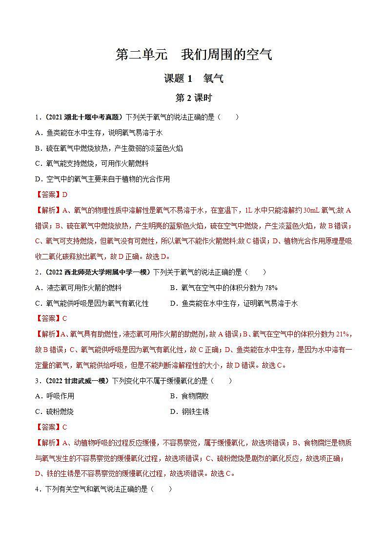 课题2  氧气（第2课时）（解析版）第1页
