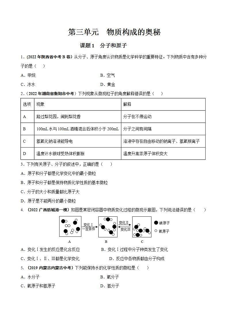 课题1  分子和原子（原卷版）第1页