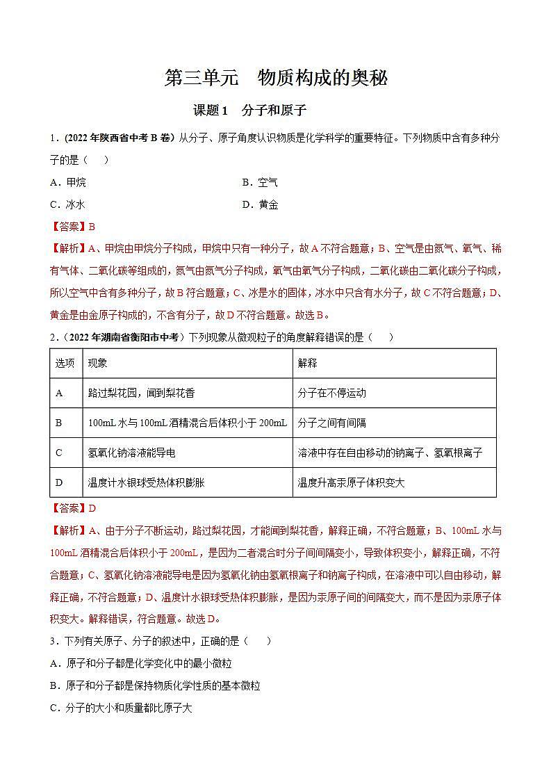 课题1  分子和原子（解析版）第1页