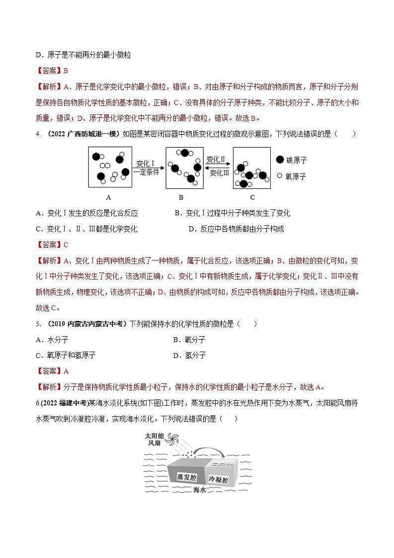 课题1  分子和原子（解析版）第2页