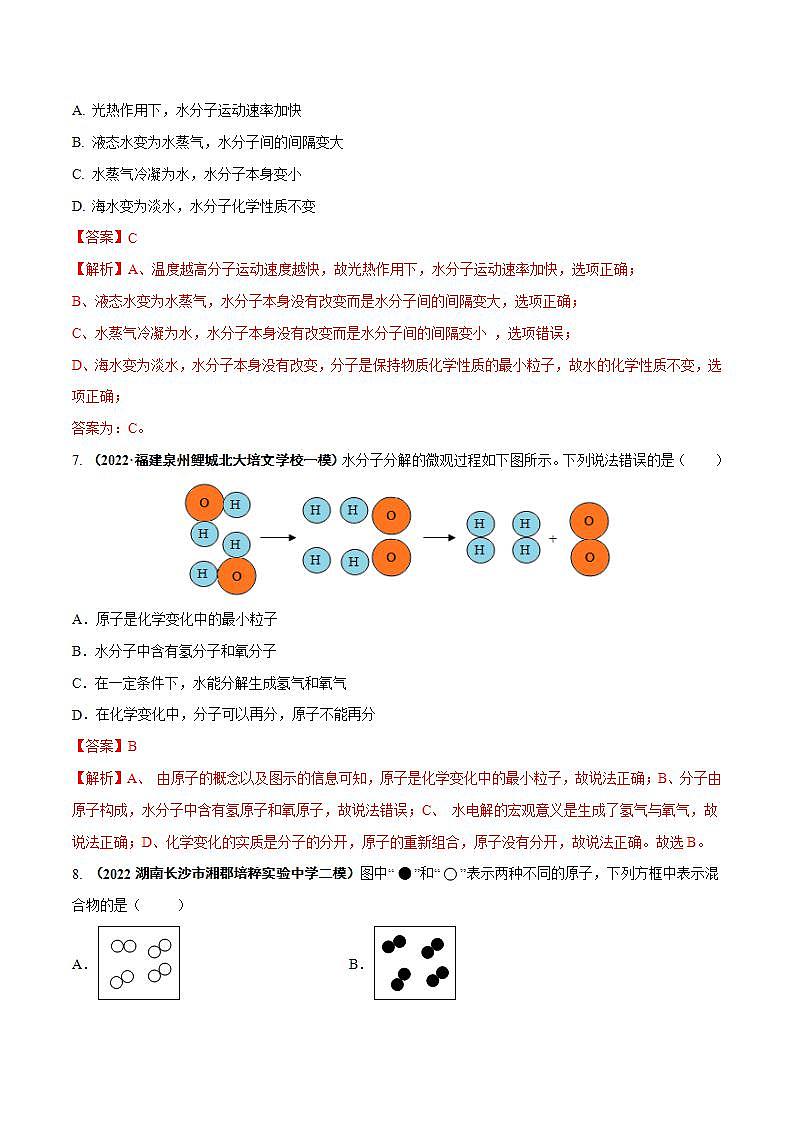 课题1  分子和原子（解析版）第3页