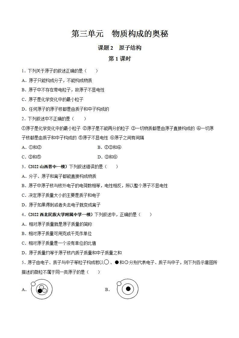 2022--2023学年人教版九年级化学上册--课题2  原子的结构（第1课时）同步练习01