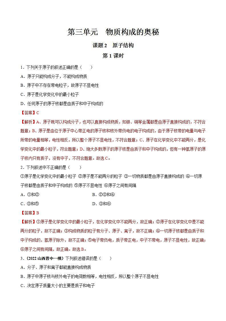 2022--2023学年人教版九年级化学上册--课题2  原子的结构（第1课时）同步练习01
