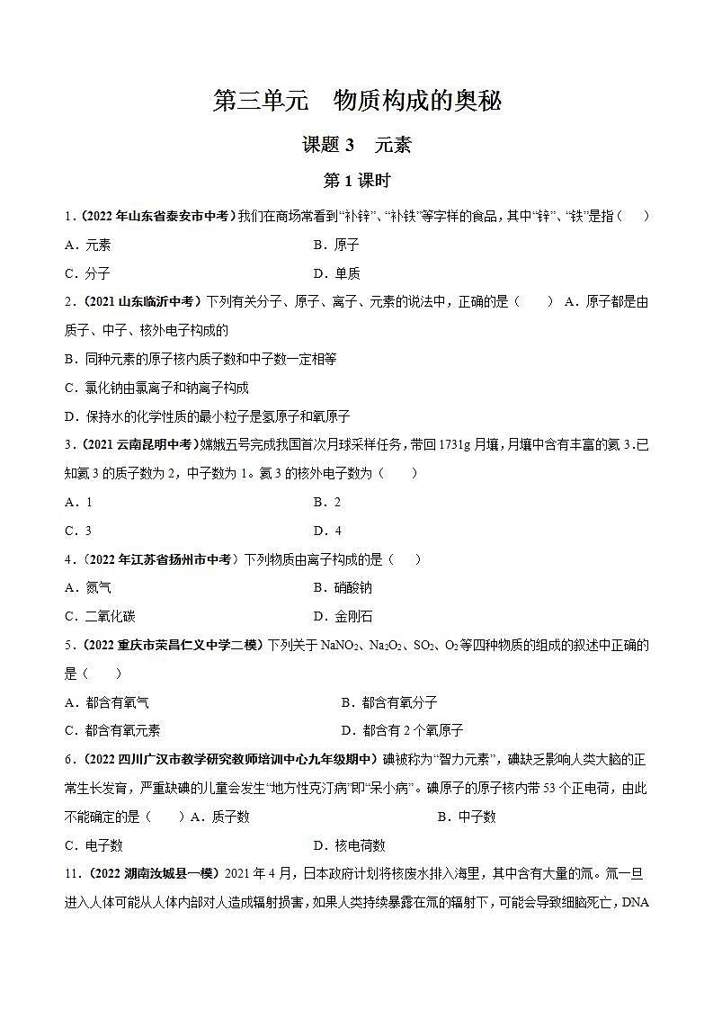 2022--2023学年人教版九年级化学上册--课题3  元素（第1课时）同步练习01