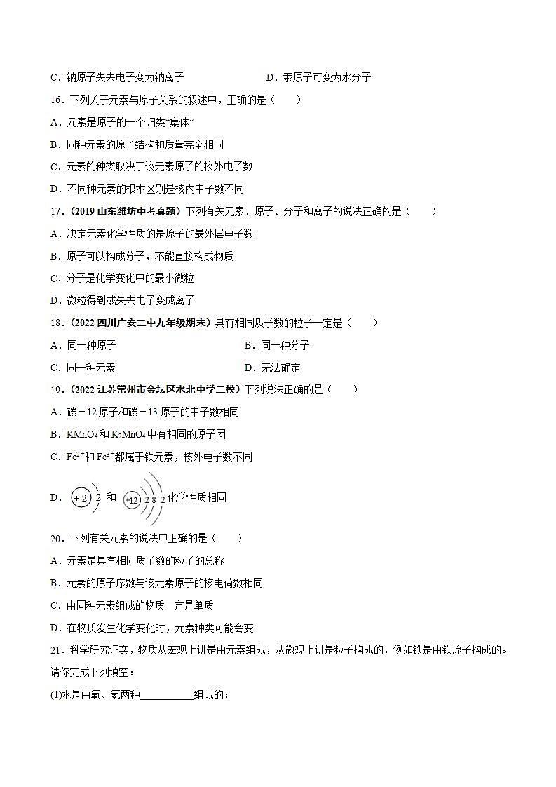 2022--2023学年人教版九年级化学上册--课题3  元素（第1课时）同步练习03