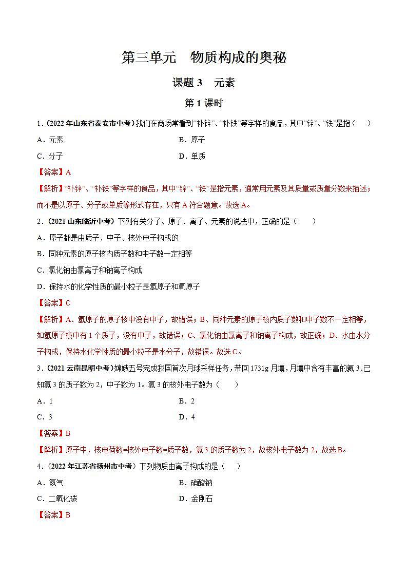 2022--2023学年人教版九年级化学上册--课题3  元素（第1课时）同步练习01