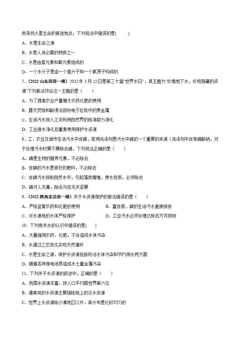 2022--2023学年人教版九年级化学上册--课题1 爱护水资源同步练习02