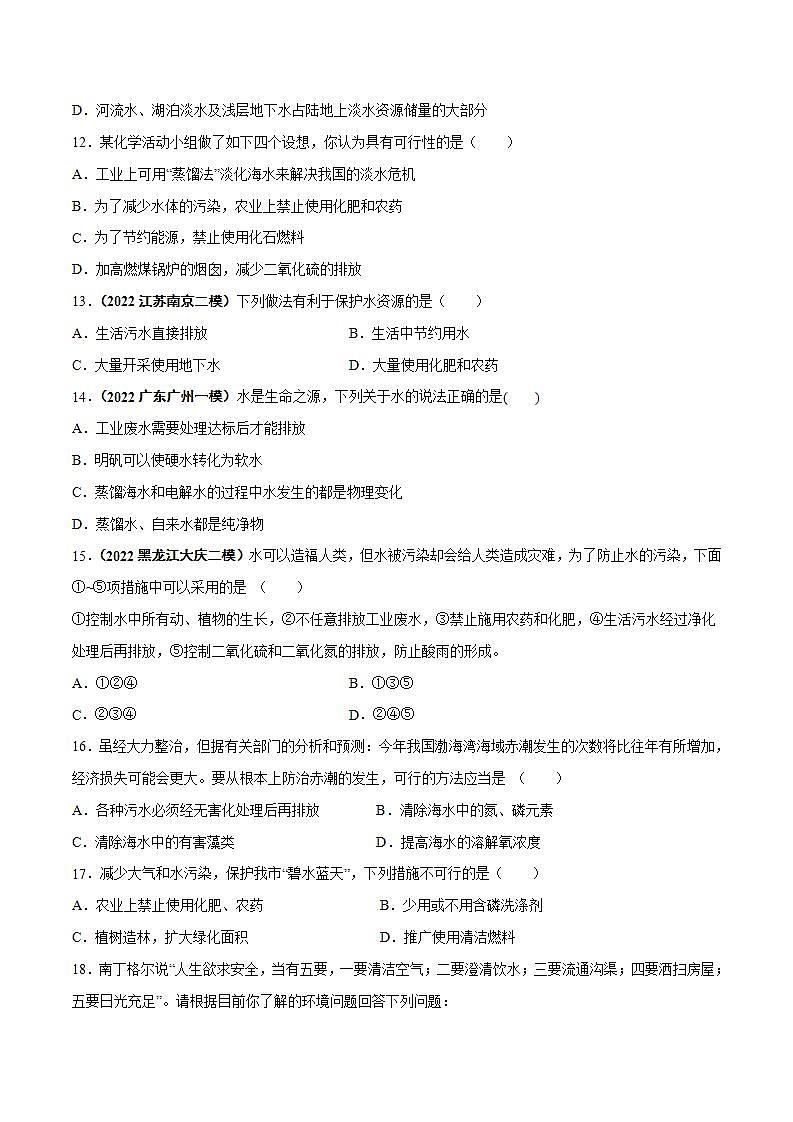 2022--2023学年人教版九年级化学上册--课题1 爱护水资源同步练习03