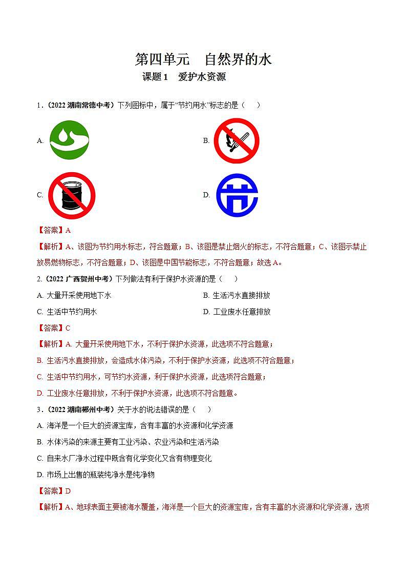 2022--2023学年人教版九年级化学上册--课题1 爱护水资源同步练习01