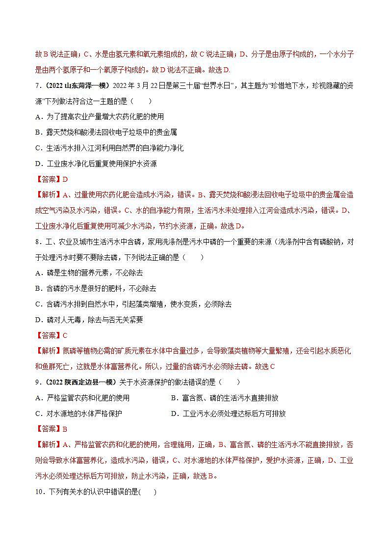 2022--2023学年人教版九年级化学上册--课题1 爱护水资源同步练习03