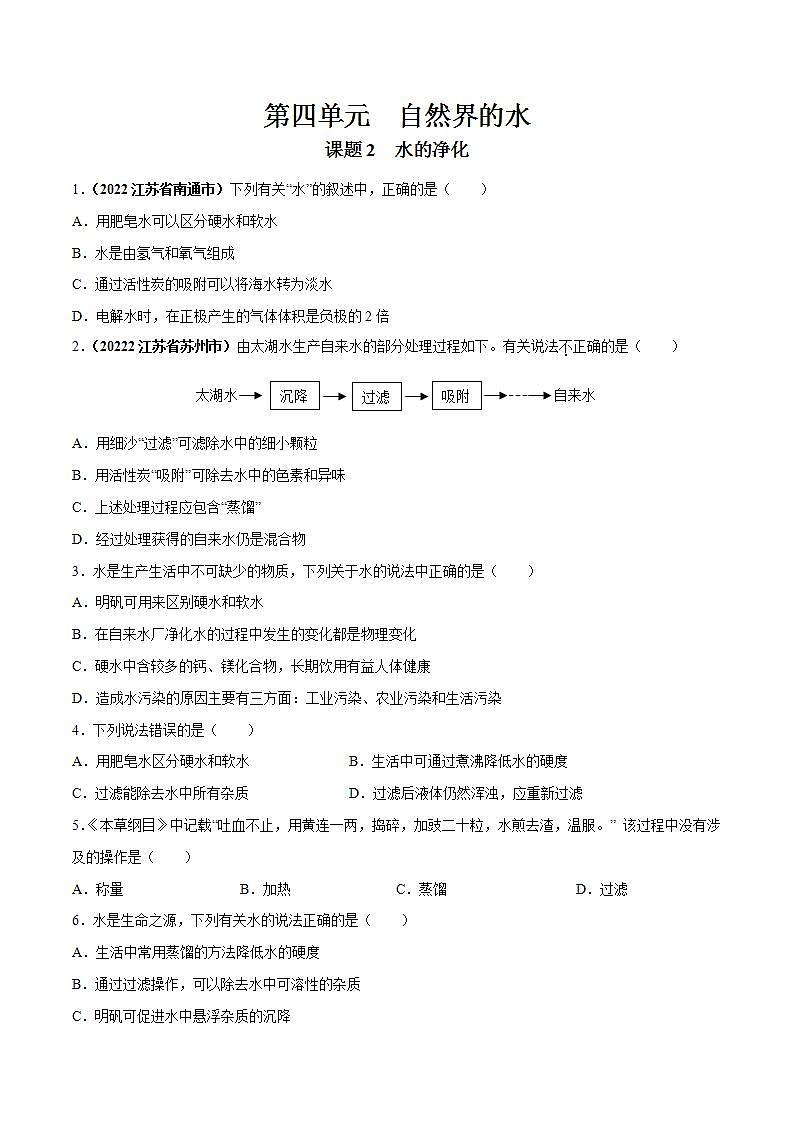 2022--2023学年人教版九年级化学上册--课题2 水的净化同步练习01