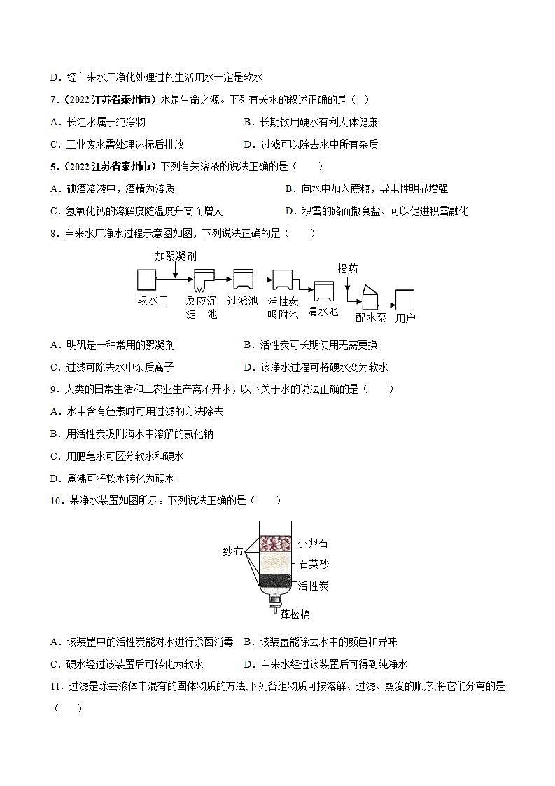2022--2023学年人教版九年级化学上册--课题2 水的净化同步练习02