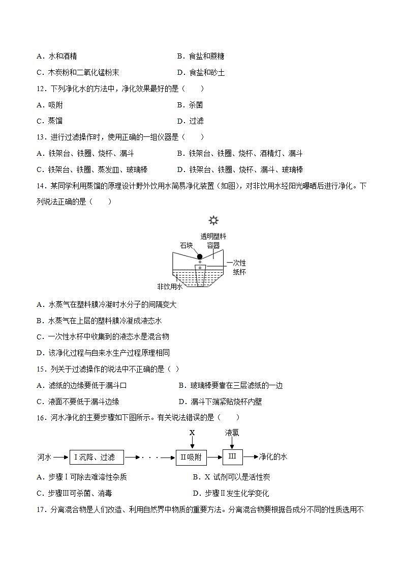 2022--2023学年人教版九年级化学上册--课题2 水的净化同步练习03