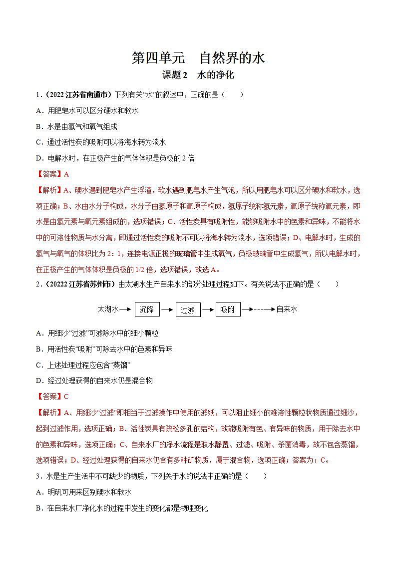 2022--2023学年人教版九年级化学上册--课题2 水的净化同步练习01