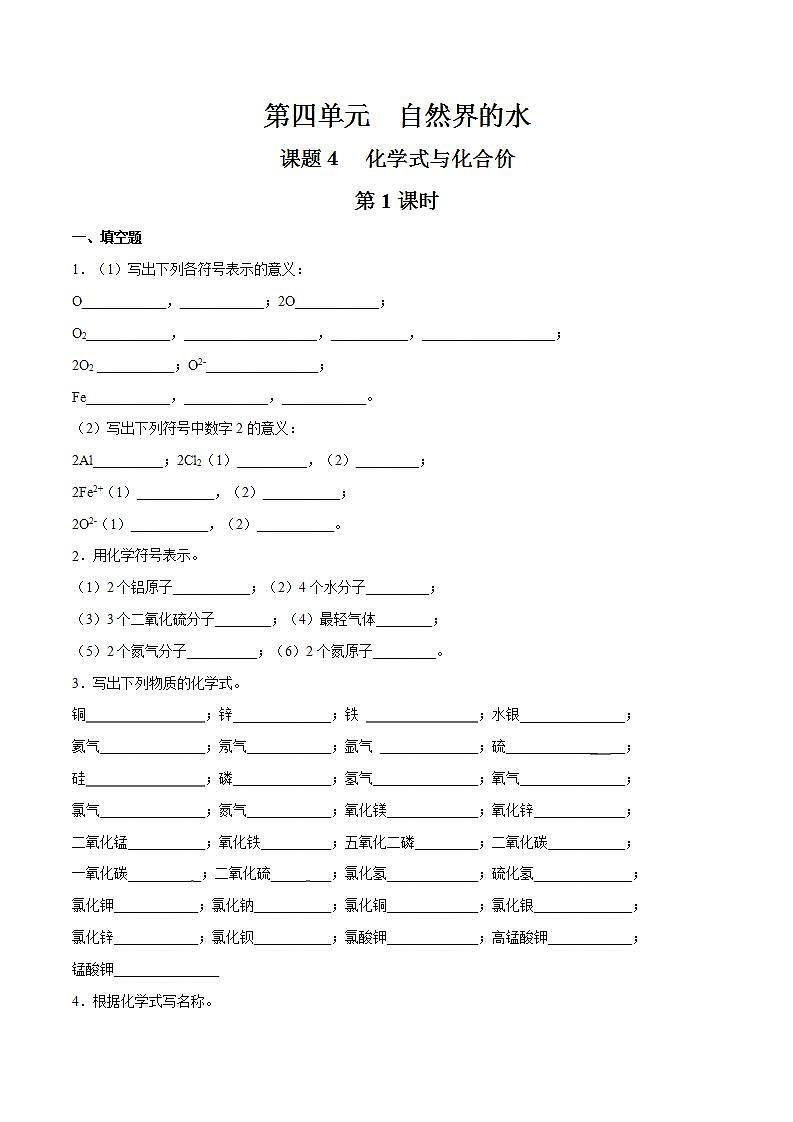 课题4 化学式与化合价（第1课时）（原卷版）第1页