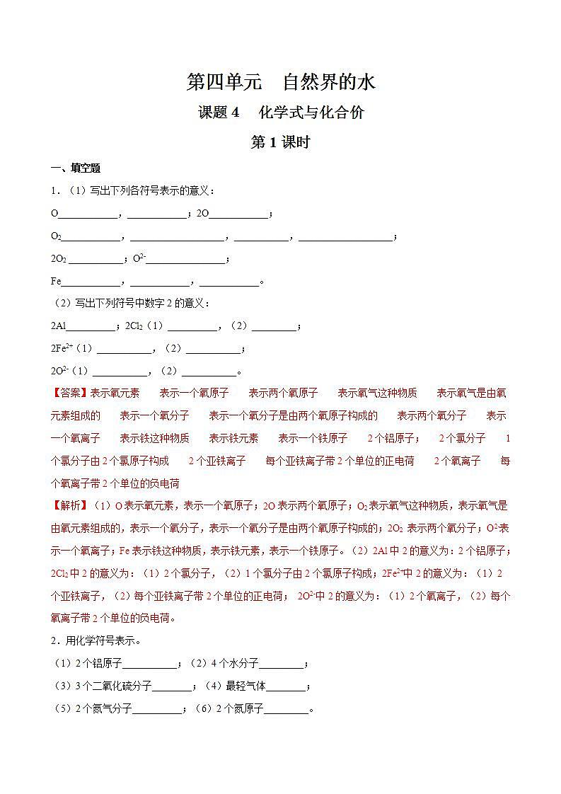 课题4 化学式与化合价（第1课时）（解析版）第1页