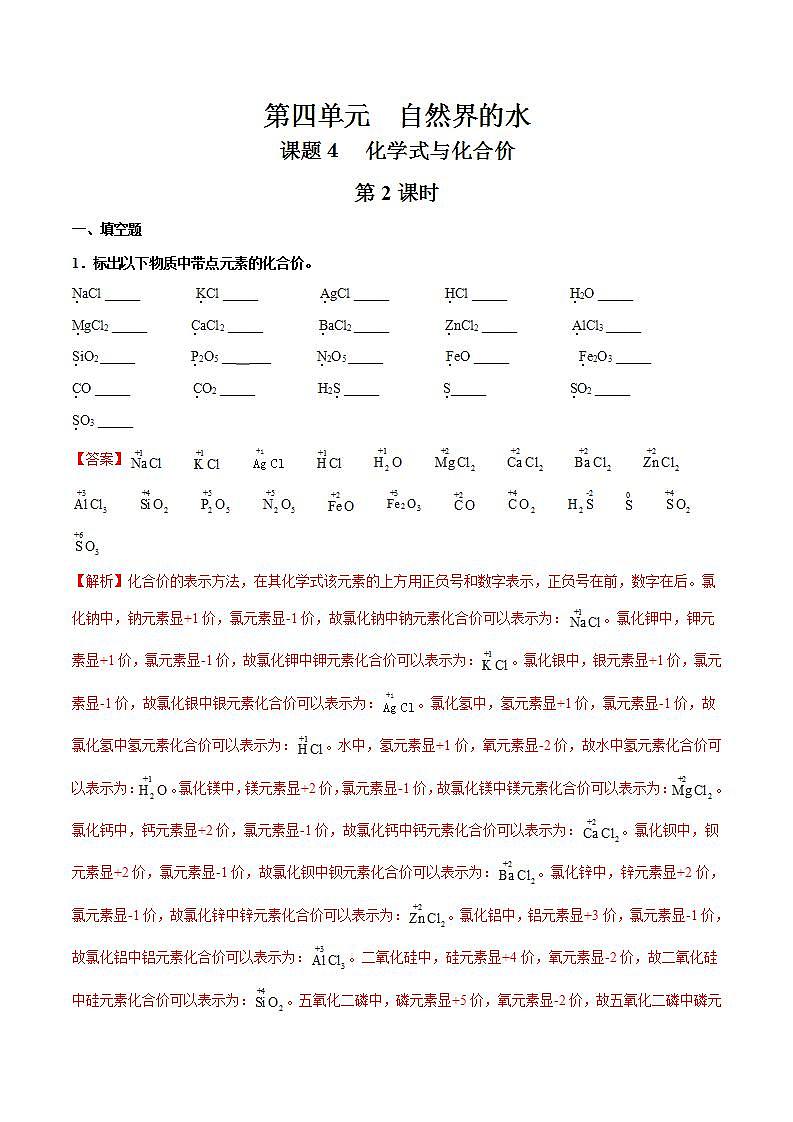 课题4 化学式与化合价（第2课时）（解析版）第1页
