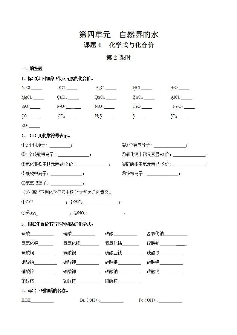 课题4 化学式与化合价（第2课时））（原卷版）第1页