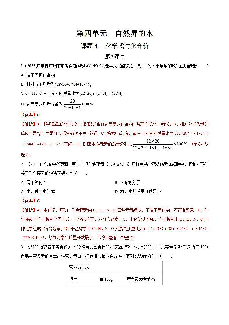 课题4 化学式与化合价（第3课时）（解析版）第1页