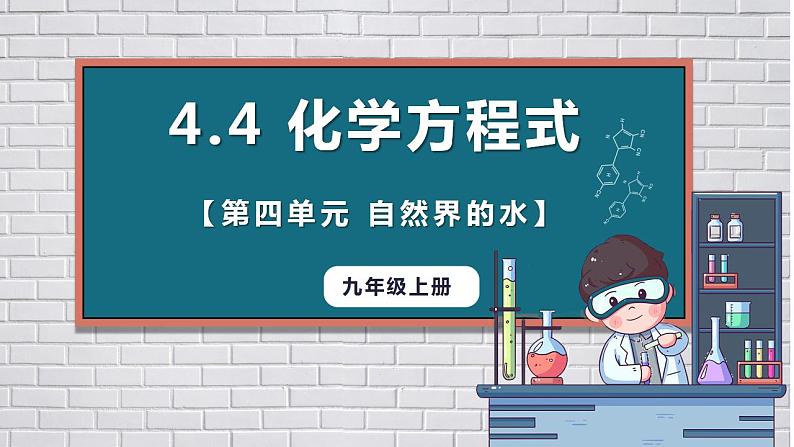 4.4化学方程式（第1课时化学方程式的意义和读写）课件--2022-2023学年九年级化学科粤版（2012）上册01