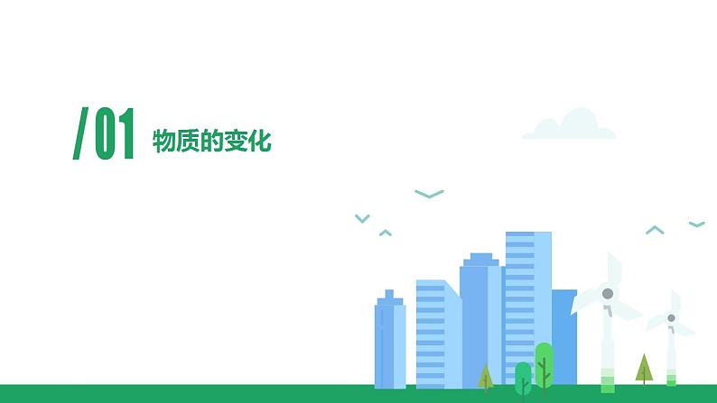 第一单元 课题1 物质的变化和性质 课件—2022-2023学年九年级化学人教版上册02