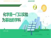第一单元 课题2 化学是一门以实验为基础的科学 课件—2022-2023学年九年级化学人教版上册