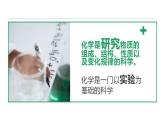 第一单元 课题2 化学是一门以实验为基础的科学 课件—2022-2023学年九年级化学人教版上册