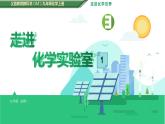 第一单元 课题3 走进化学实验室（共2课时）课件—2022-2023学年九年级化学人教版上册