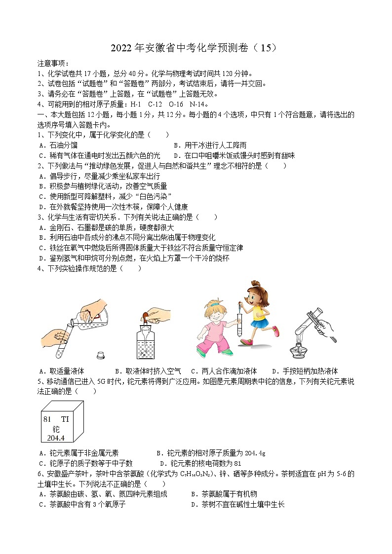 2022年安徽省中考化学预测卷（15）(word版含答案)第1页