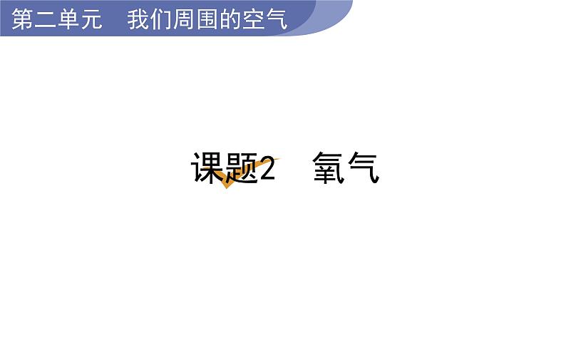 课题2  氧气第1页
