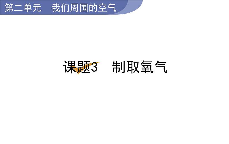 人教版九年级化学上册--2.3  制取氧气（课件）01