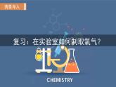 人教版九年级化学上册--实验活动1  氧气的实验室制取与性质（课件）