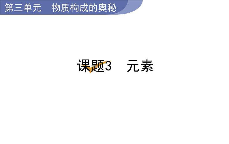 人教版九年级化学上册--3.3  元素（课件）01